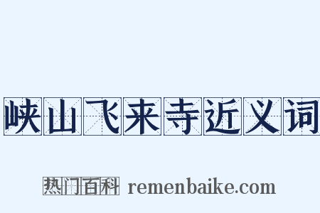 峡山飞来寺近义词是什么意思的图片